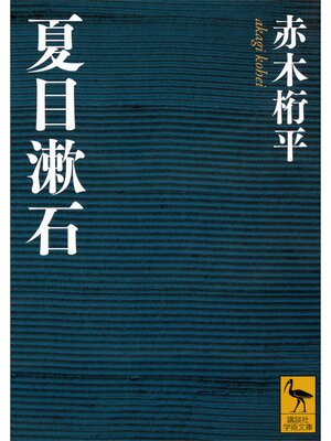 cover image of 夏目漱石